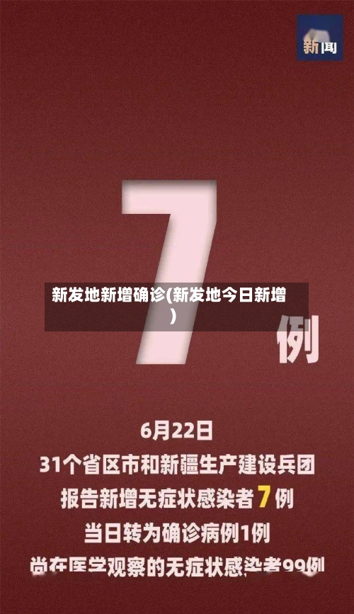 新发地新增确诊(新发地今日新增)-第3张图片