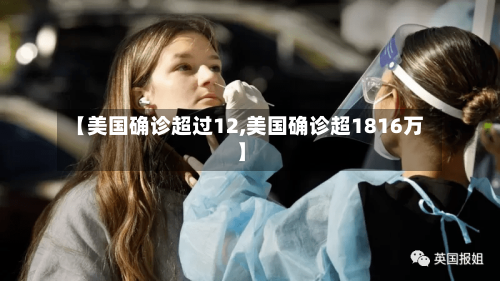 【美国确诊超过12,美国确诊超1816万】