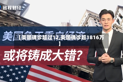 【美国确诊超过12,美国确诊超1816万】-第2张图片