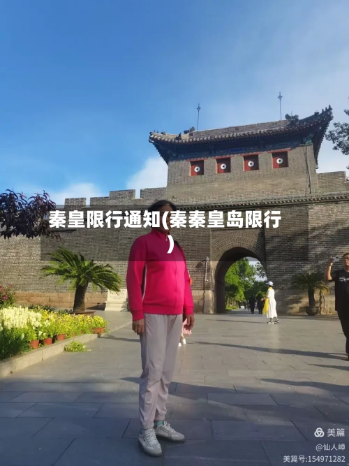 秦皇限行通知(秦秦皇岛限行)