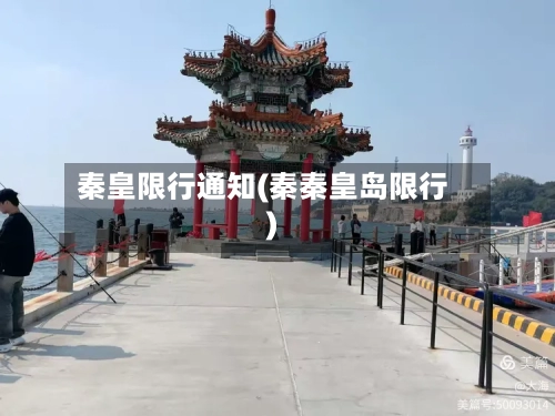 秦皇限行通知(秦秦皇岛限行)-第2张图片
