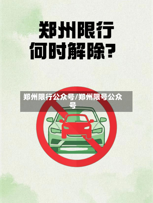 郑州限行公众号/郑州限号公众号-第2张图片
