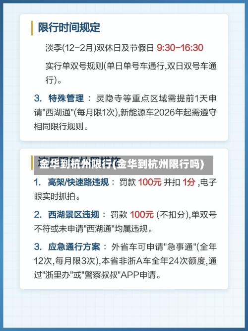 金华到杭州限行(金华到杭州限行吗)