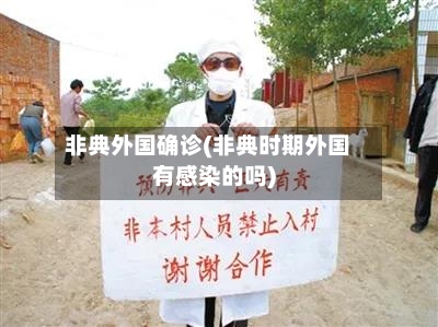 非典外国确诊(非典时期外国有感染的吗)-第2张图片