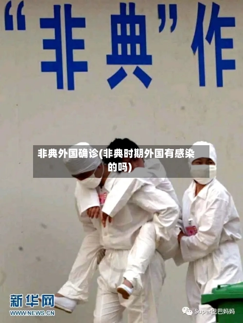 非典外国确诊(非典时期外国有感染的吗)