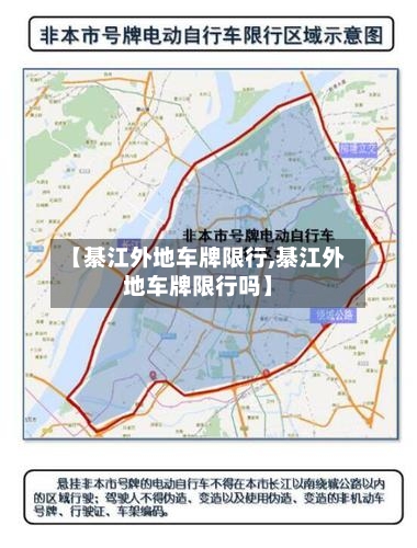 【綦江外地车牌限行,綦江外地车牌限行吗】-第3张图片