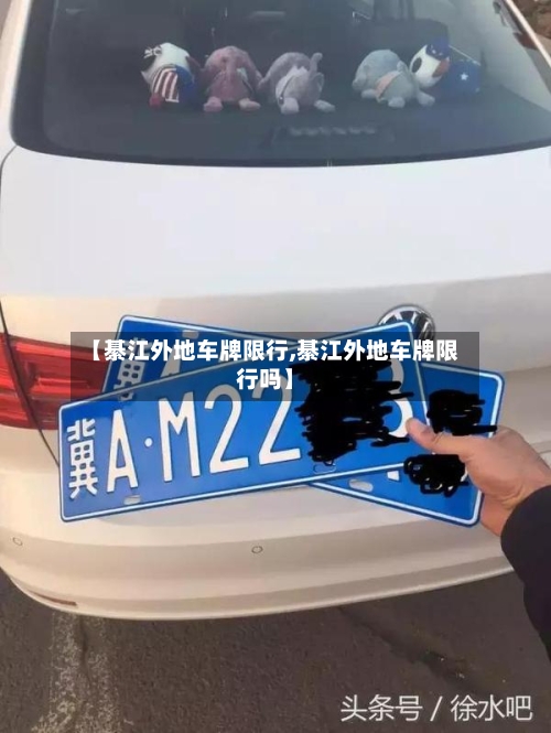 【綦江外地车牌限行,綦江外地车牌限行吗】