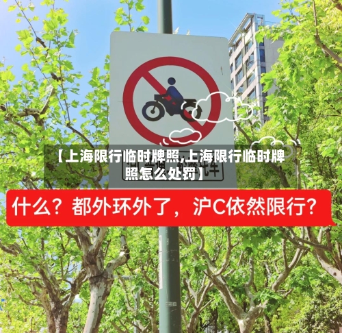 【上海限行临时牌照,上海限行临时牌照怎么处罚】
