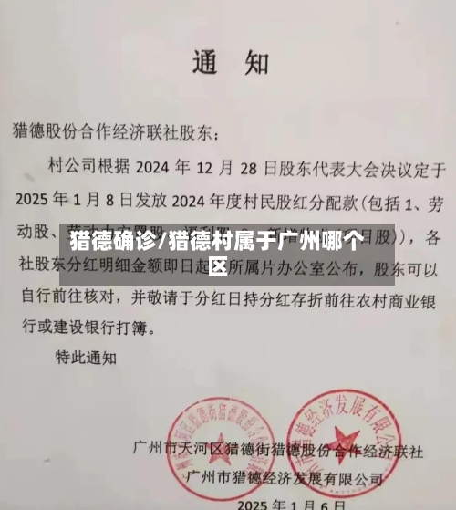 猎德确诊/猎德村属于广州哪个区