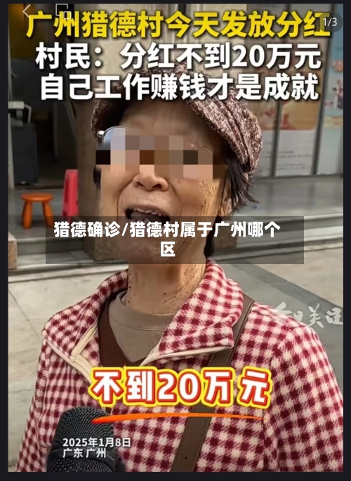 猎德确诊/猎德村属于广州哪个区-第2张图片