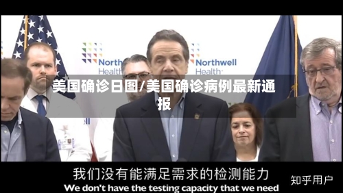 美国确诊日图/美国确诊病例最新通报