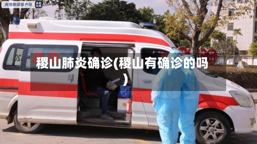 稷山肺炎确诊(稷山有确诊的吗)
