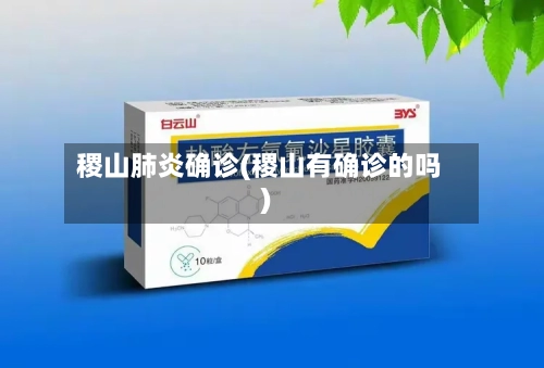 稷山肺炎确诊(稷山有确诊的吗)-第2张图片
