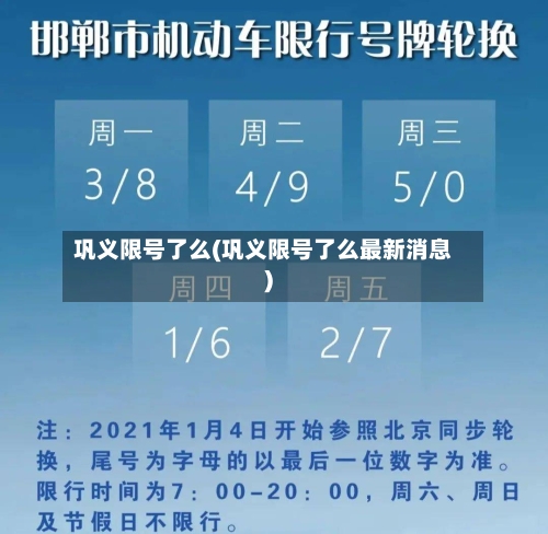 巩义限号了么(巩义限号了么最新消息)