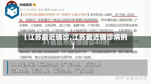 【江苏最近确诊,江苏最近确诊病例】