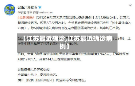 【江苏最近确诊,江苏最近确诊病例】-第2张图片