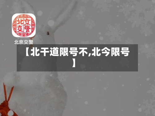 【北干道限号不,北今限号】