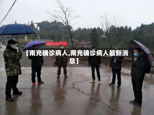 【南充确诊病人,南充确诊病人最新消息】