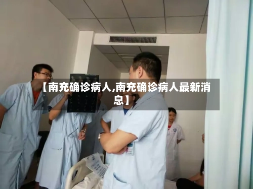 【南充确诊病人,南充确诊病人最新消息】-第2张图片