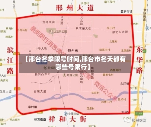 【邢台冬季限号时间,邢台市冬天都有哪些号限行】-第2张图片