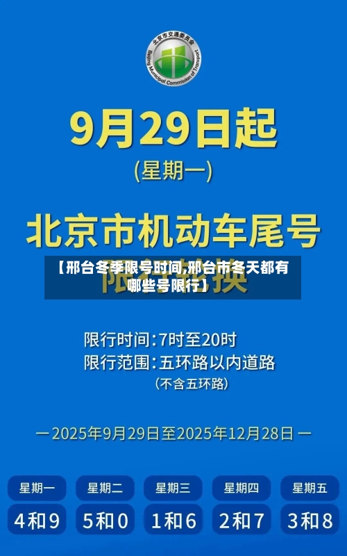 【邢台冬季限号时间,邢台市冬天都有哪些号限行】