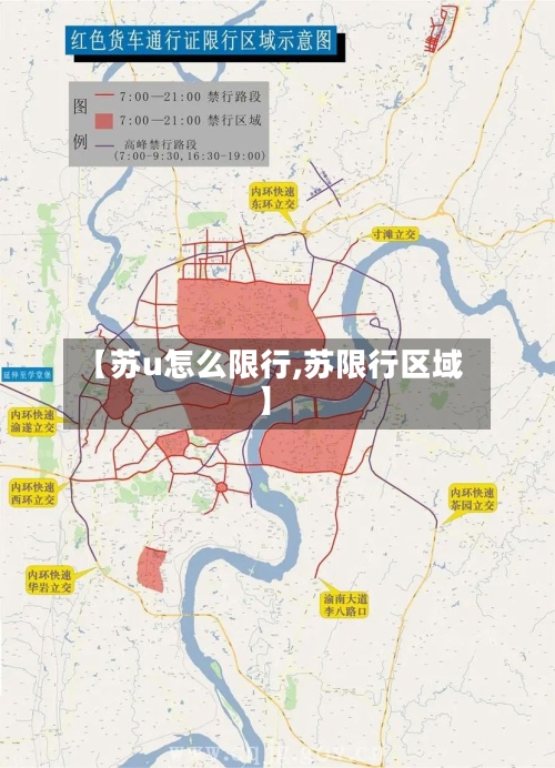 【苏u怎么限行,苏限行区域】