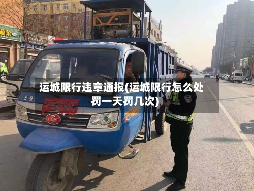 运城限行违章通报(运城限行怎么处罚一天罚几次)-第3张图片