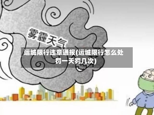 运城限行违章通报(运城限行怎么处罚一天罚几次)-第2张图片