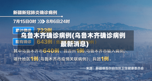 乌鲁木齐确诊病例(乌鲁木齐确诊病例最新消息)