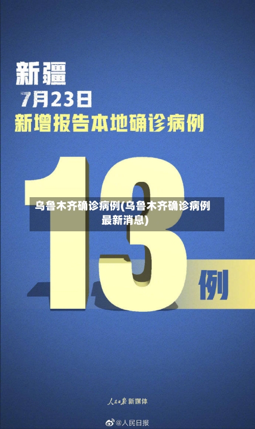 乌鲁木齐确诊病例(乌鲁木齐确诊病例最新消息)-第3张图片