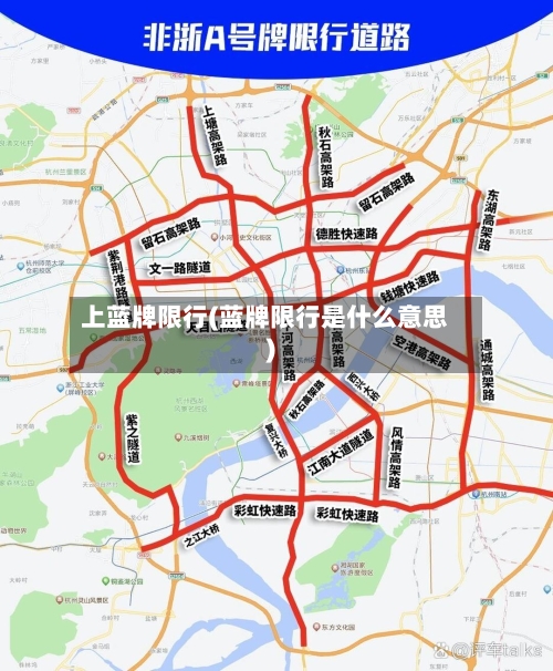 上蓝牌限行(蓝牌限行是什么意思)