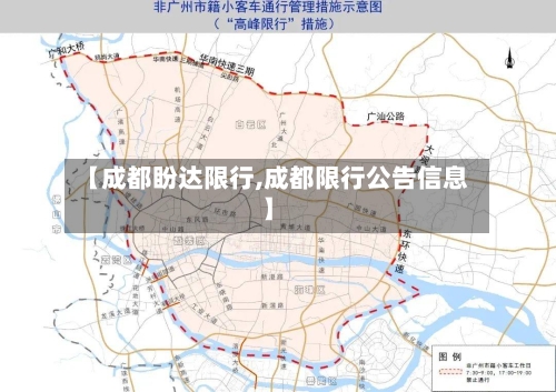 【成都盼达限行,成都限行公告信息】