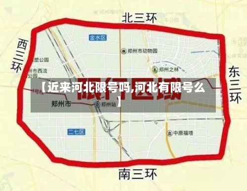 【近来河北限号吗,河北有限号么】-第2张图片