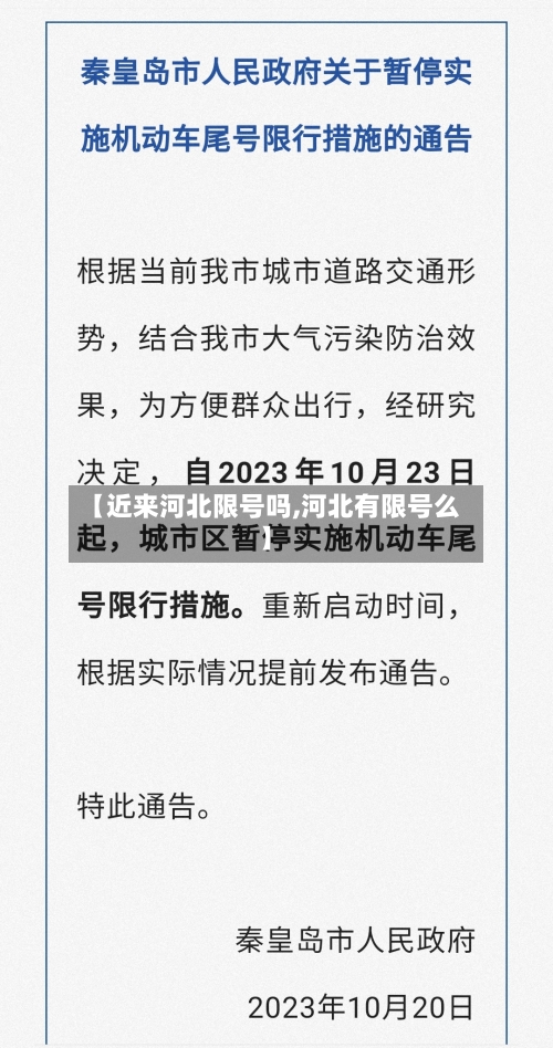 【近来河北限号吗,河北有限号么】-第3张图片