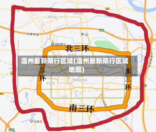 温州最新限行区域(温州最新限行区域地图)-第2张图片