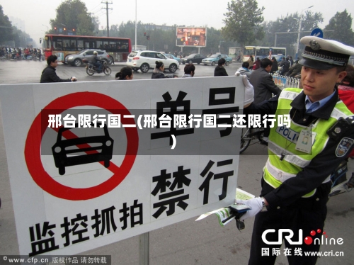 邢台限行国二(邢台限行国二还限行吗)