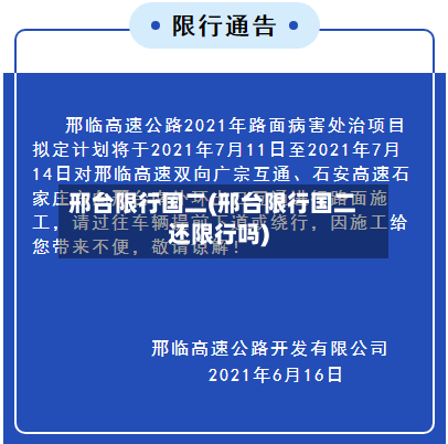 邢台限行国二(邢台限行国二还限行吗)-第3张图片