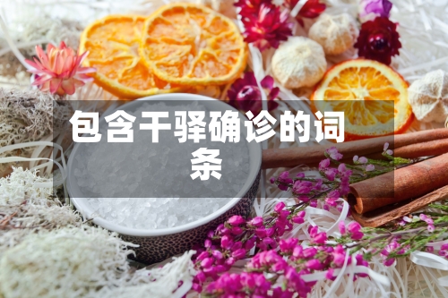包含干驿确诊的词条