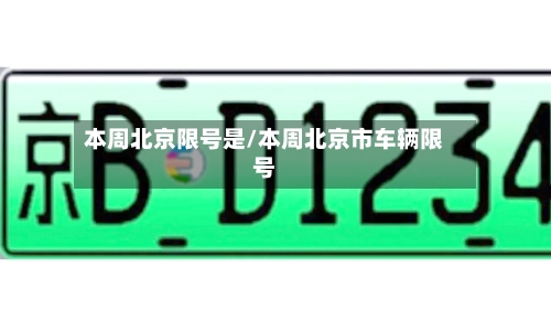 本周北京限号是/本周北京市车辆限号-第3张图片