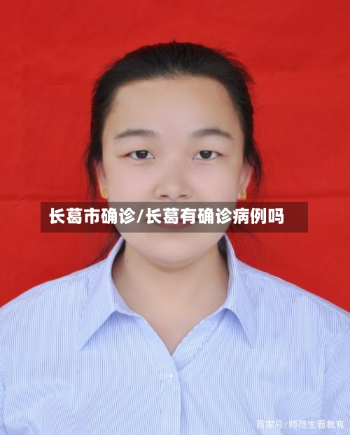 长葛市确诊/长葛有确诊病例吗-第2张图片