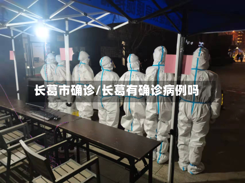 长葛市确诊/长葛有确诊病例吗-第3张图片