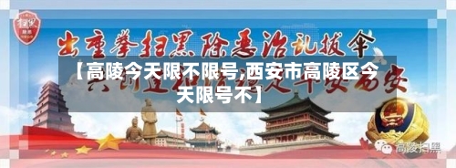 【高陵今天限不限号,西安市高陵区今天限号不】