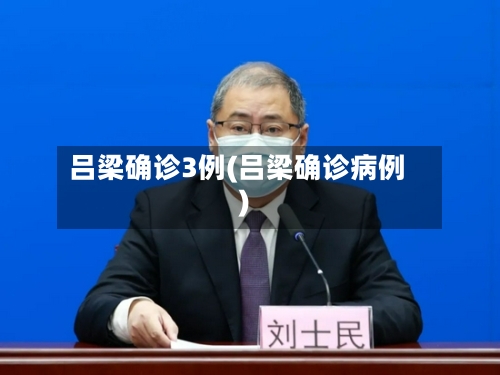 吕梁确诊3例(吕梁确诊病例)