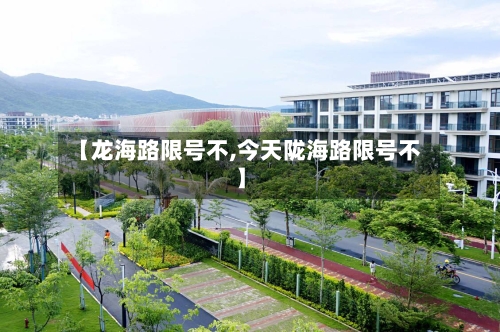 【龙海路限号不,今天陇海路限号不】