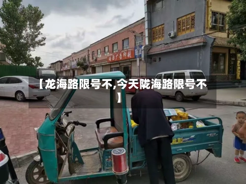 【龙海路限号不,今天陇海路限号不】-第2张图片