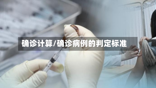 确诊计算/确诊病例的判定标准