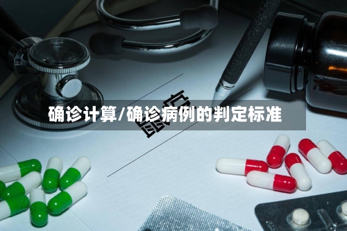 确诊计算/确诊病例的判定标准-第2张图片