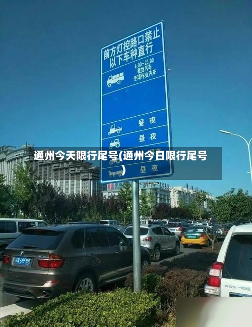 通州今天限行尾号(通州今日限行尾号)