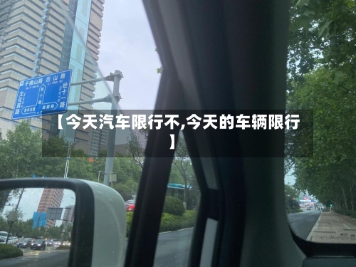 【今天汽车限行不,今天的车辆限行】-第2张图片