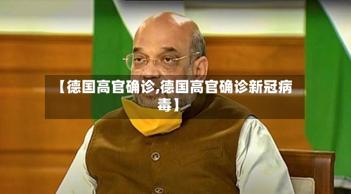 【德国高官确诊,德国高官确诊新冠病毒】